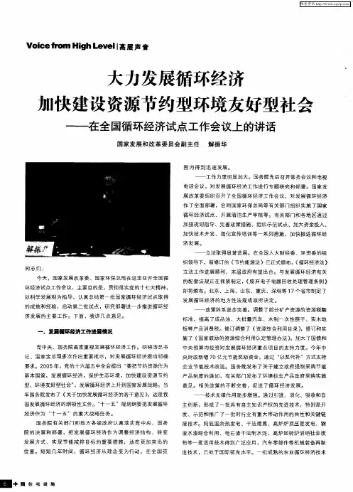 大力发展循环经济加快建设资源节约型环境友好型社会——在全国循环经济试点工作会议上的讲话