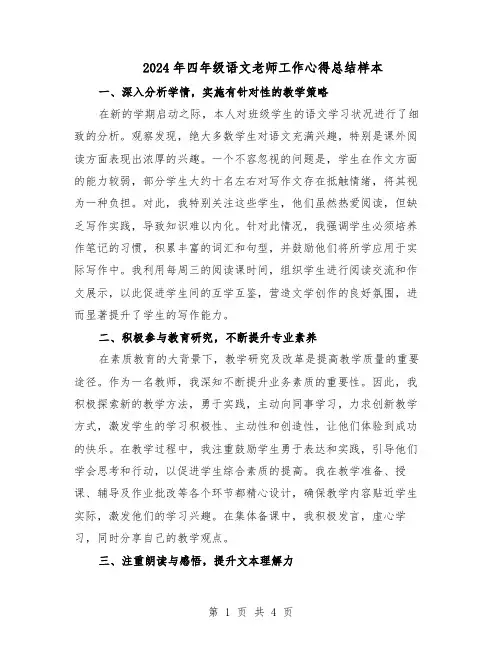 2024年四年级语文老师工作心得总结样本（二篇）