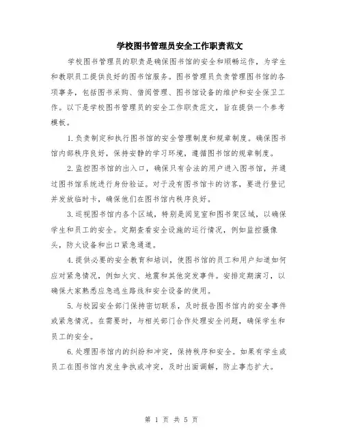 学校图书管理员安全工作职责范文（二篇）
