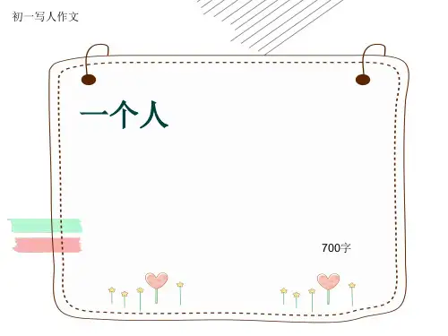 初一写人作文《一个人》700字(共9页PPT)