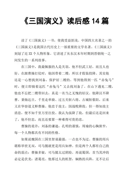 《三国演义》读后感14篇