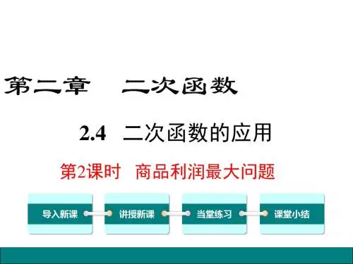 北师大版2018-2019学年九年级数学下册2.4.2-商品利润最大问题公开课课件
