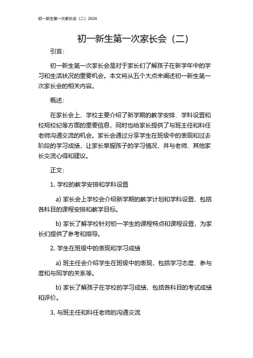 初一新生第一次家长会(二)2024