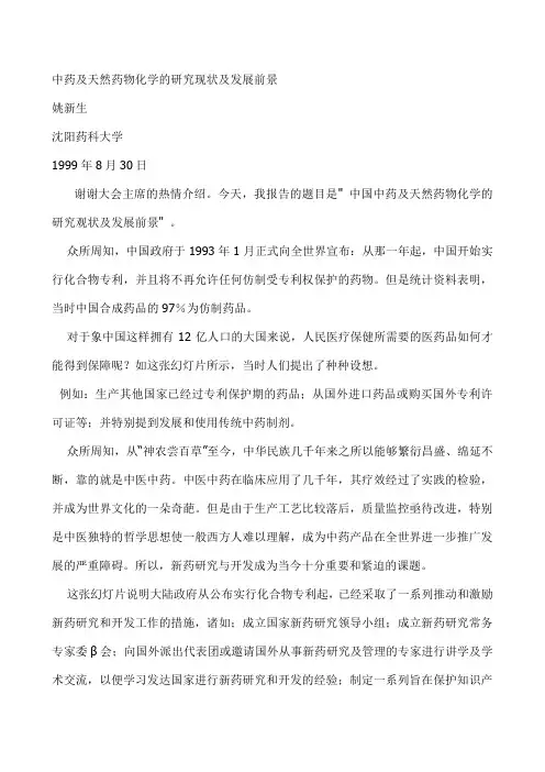 中药及天然药物化学的研究现状及发展前景1