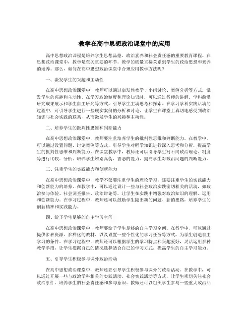 教学在高中思想政治课堂中的应用