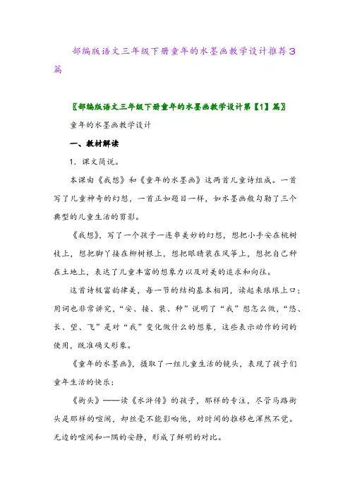 部编版语文三年级下册童年的水墨画教学设计推荐3篇
