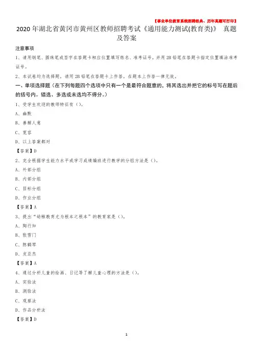 2020年湖北省黄冈市黄州区教师招聘考试《通用能力测试(教育类)》 真题及答案