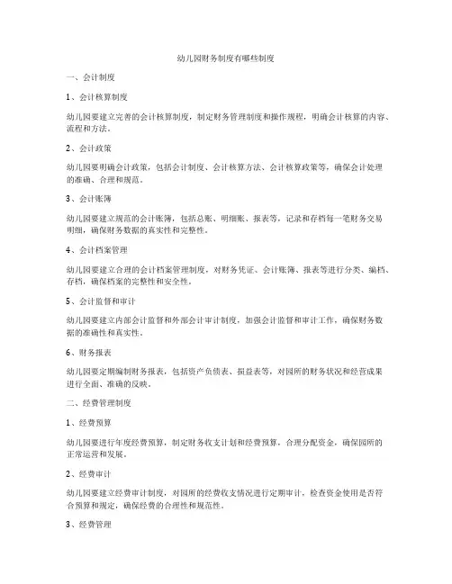 幼儿园财务制度有哪些制度