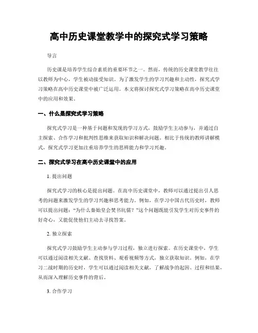 高中历史课堂教学中的探究式学习策略