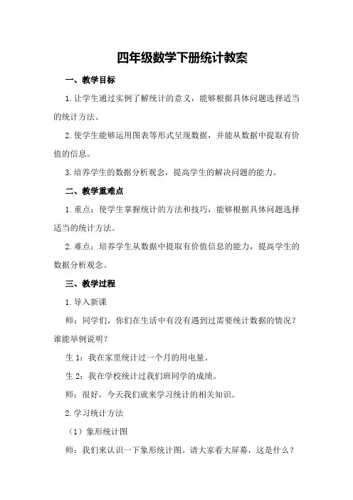 四年级数学下册统计教案