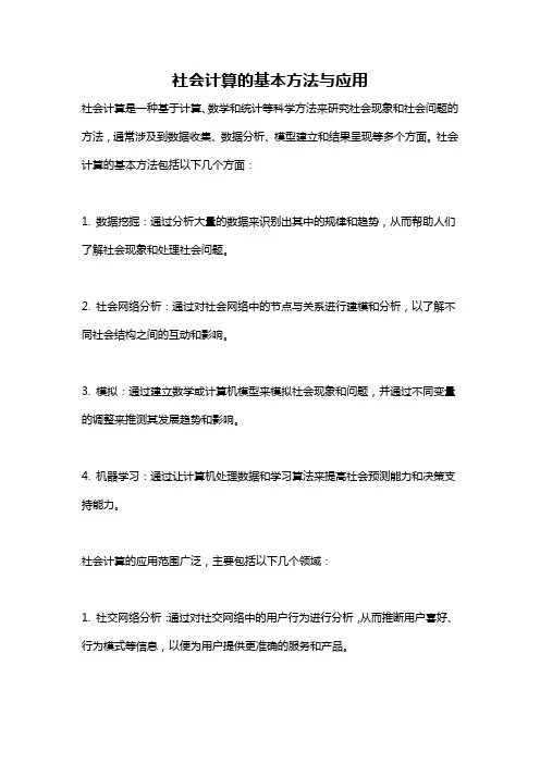 社会计算的基本方法与应用