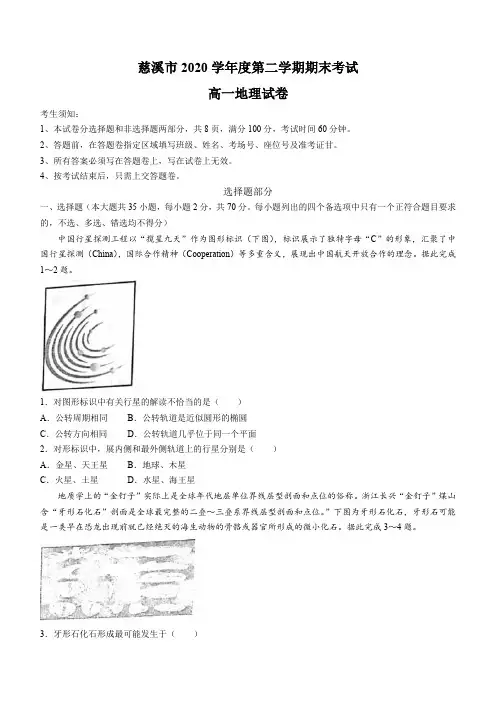 浙江省宁波市慈溪市2020-2021学年高一下学期期末考试地理试题Word版含答案