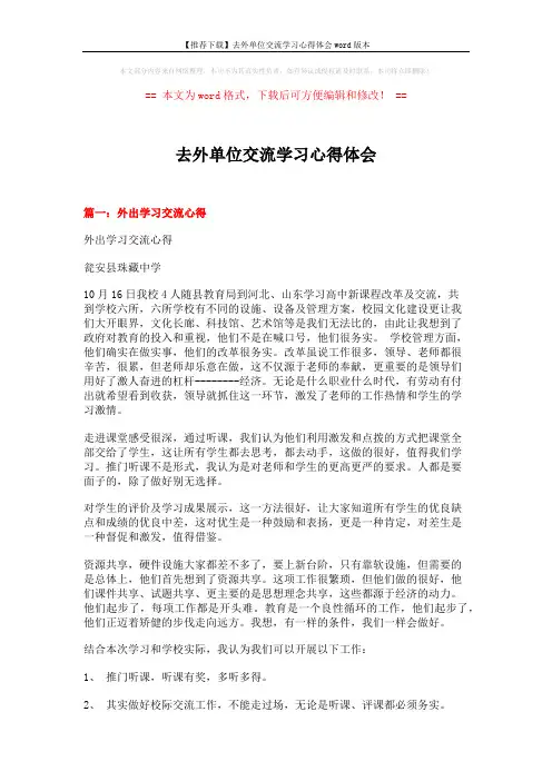 【推荐下载】去外单位交流学习心得体会word版本 (4页)