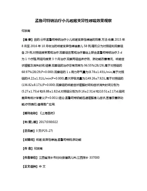 孟鲁司特钠治疗小儿咳嗽变异性哮喘效果观察