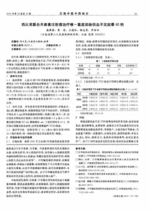 西比灵联合天麻素注射液治疗椎-基底动脉供血不足眩晕40例
