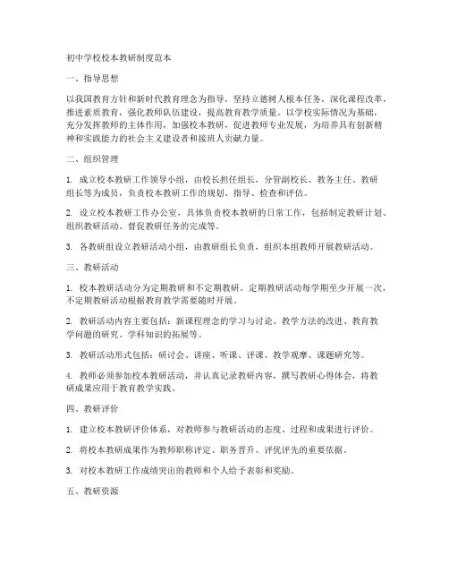初中学校校本教研制度范本
