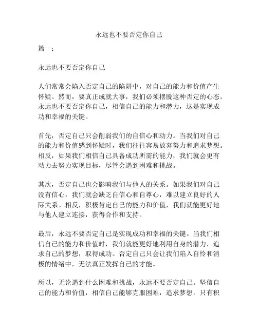 永远也不要否定你自己