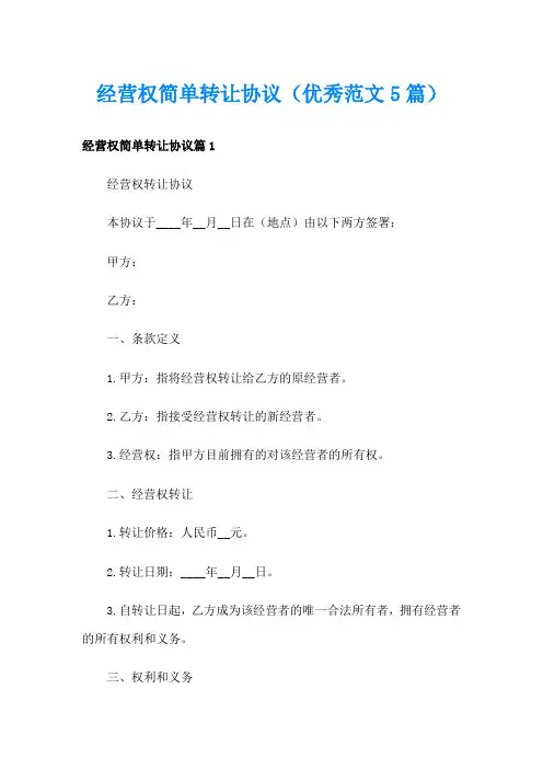 经营权简单转让协议(优秀范文5篇)