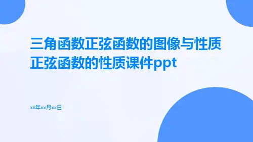 三角函数正弦函数的图像与性质正弦函数的性质课件ppt