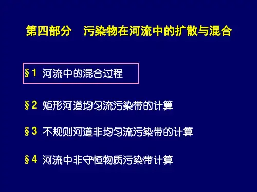 流体力学——4河流中的扩散与混合资料.