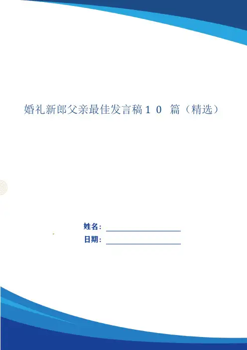 婚礼新郎父亲最佳发言稿10篇(精选)