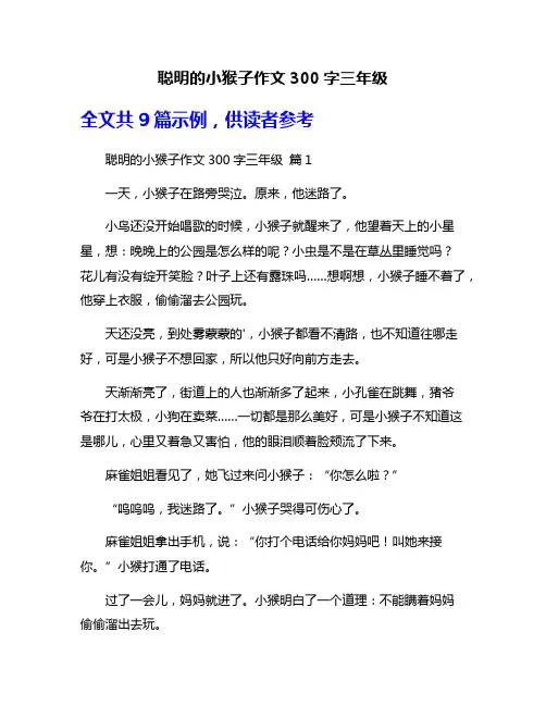 聪明的小猴子作文300字三年级