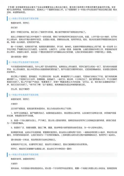 一年级小学生竞选班干部发言稿五篇