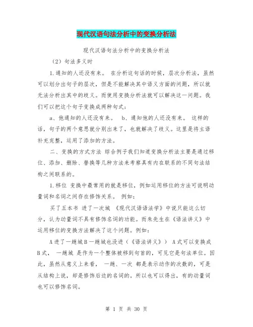 现代汉语句法分析中的变换分析法