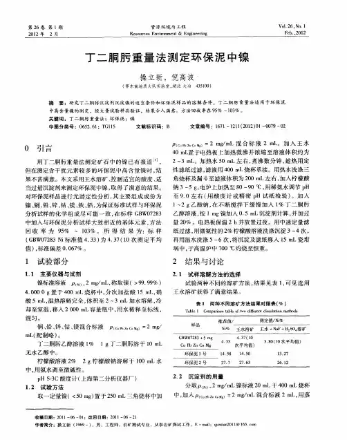 丁二胴肟重量法测定环保泥中镍