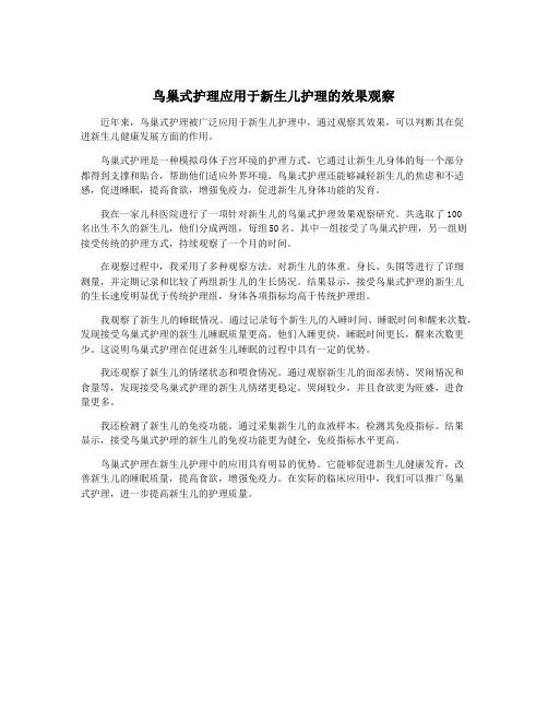 鸟巢式护理应用于新生儿护理的效果观察
