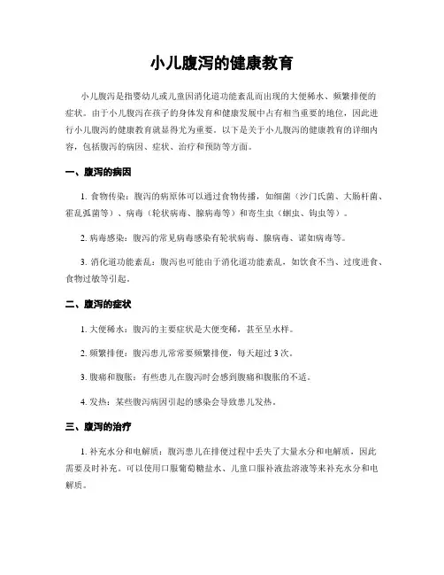 小儿腹泻的健康教育