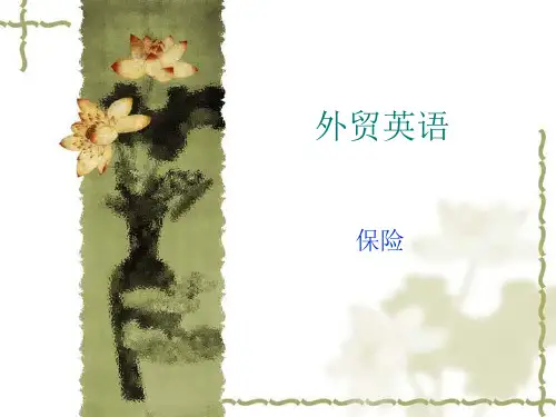 外贸英语  保险