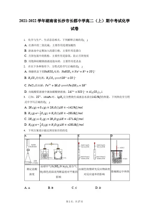 2021-2022学年湖南省长沙市长郡中学高二(上)期中考试化学试卷(含答案解析)