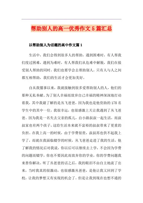 帮助别人的高一优秀作文5篇汇总