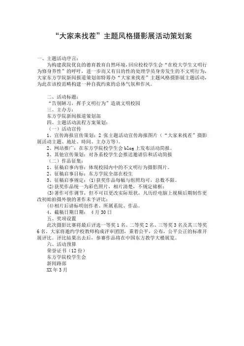 “大家来找茬”主题风格摄影展活动策划案