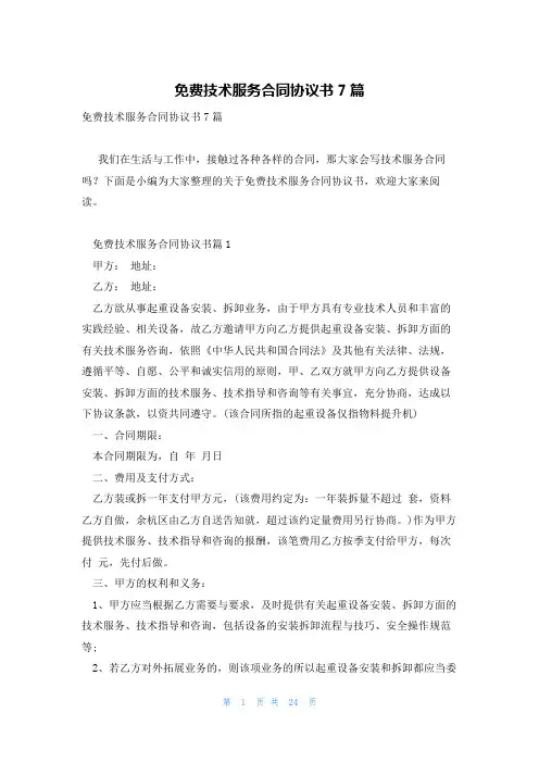 免费技术服务合同协议书7篇