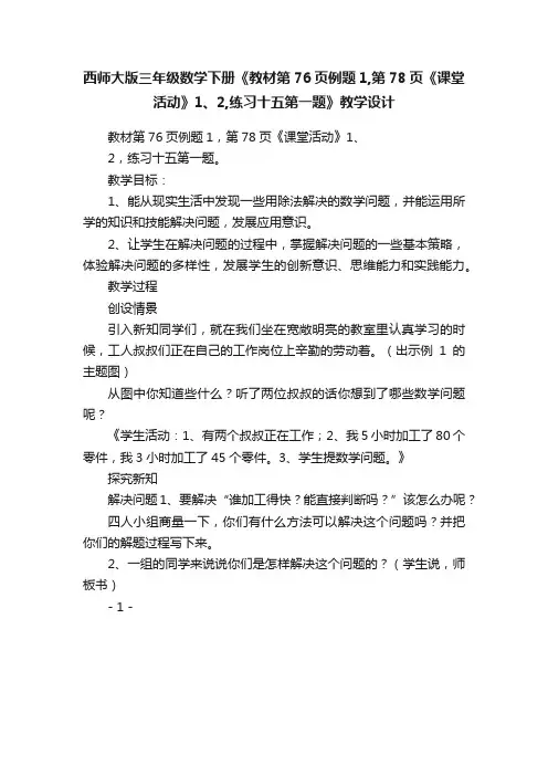 西师大版三年级数学下册《教材第76页例题1,第78页《课堂活动》1、2,练习十五第一题》教学设计