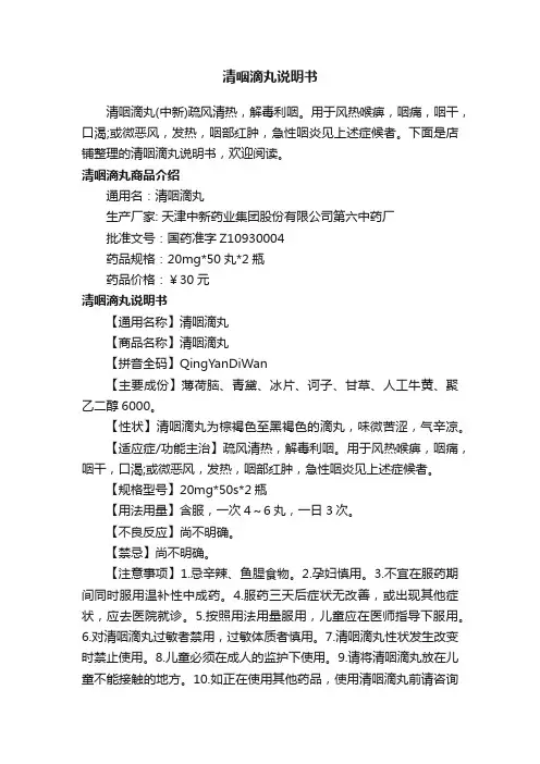 清咽滴丸说明书