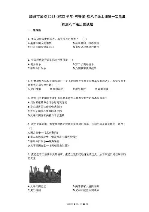 滕州市某校2021-2022学年-有答案-度八年级上册第一次质量检测八年级历史试题