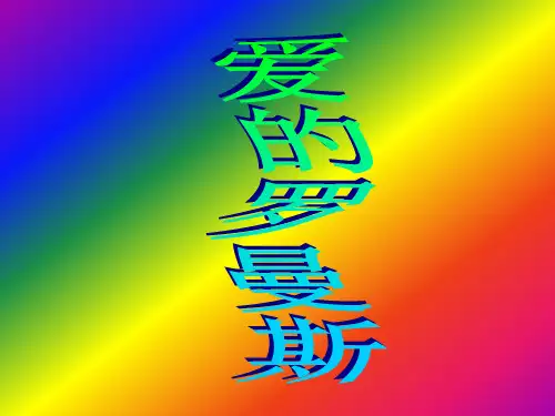 音乐人音版七年级上《爱的罗曼斯》PPT课件
