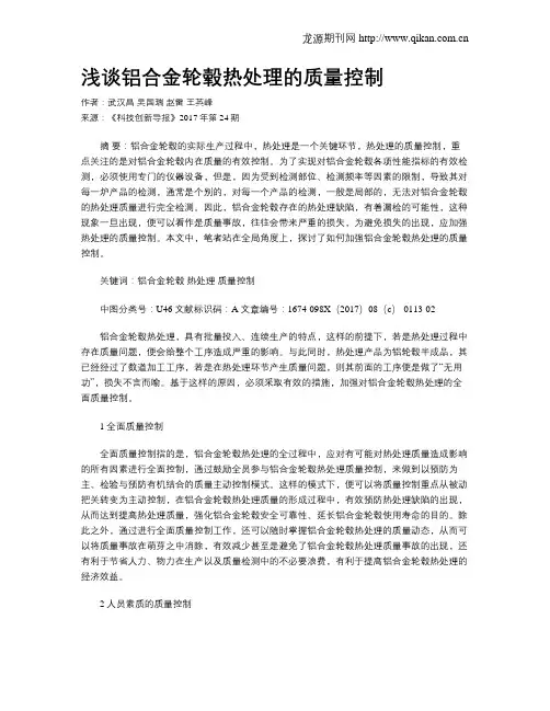 浅谈铝合金轮毂热处理的质量控制