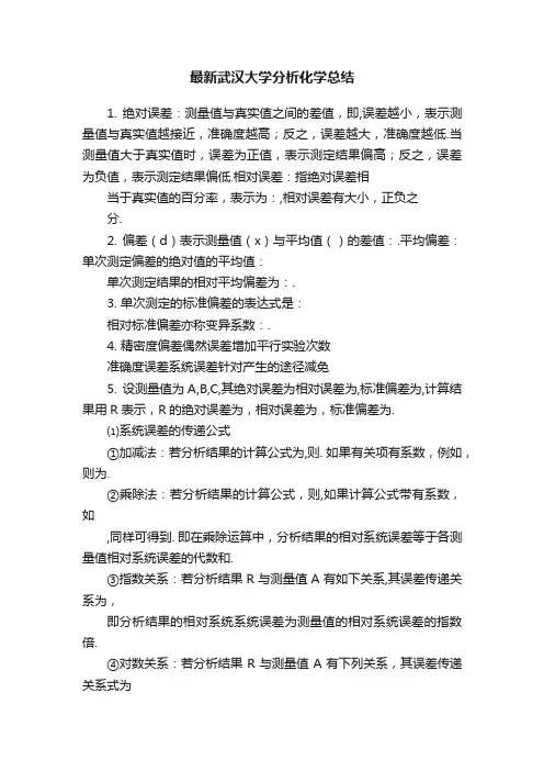 最新武汉大学分析化学总结