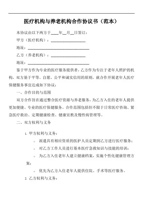 医疗机构与养老机构合作协议书