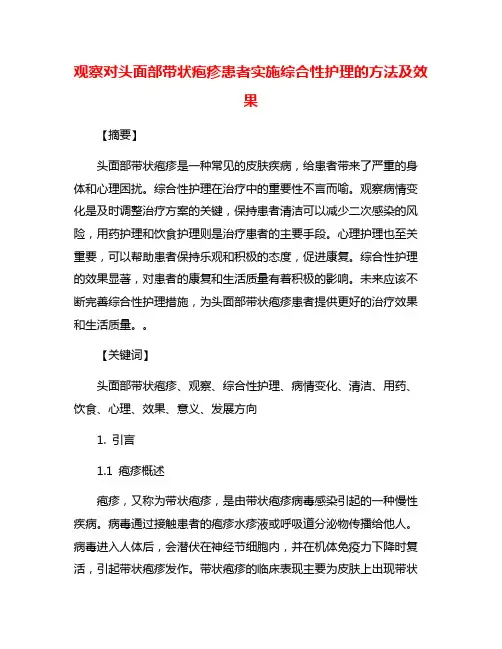 观察对头面部带状疱疹患者实施综合性护理的方法及效果
