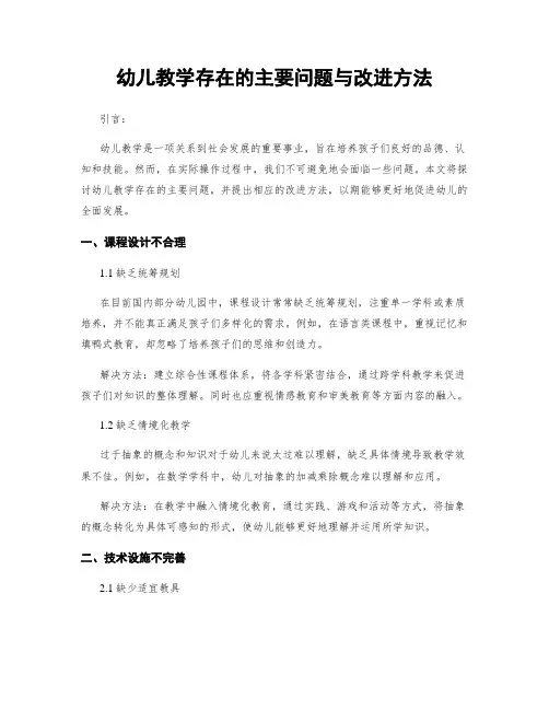 幼儿教学存在的主要问题与改进方法