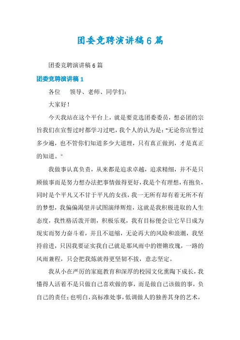 团委竞聘演讲稿6篇