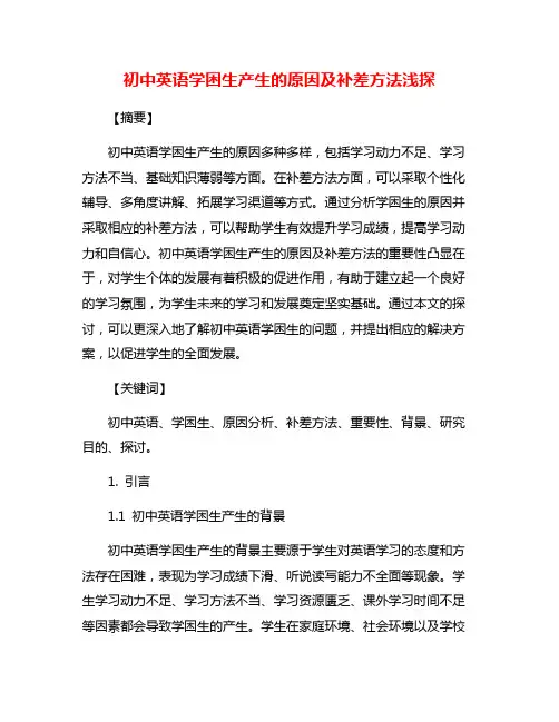 初中英语学困生产生的原因及补差方法浅探
