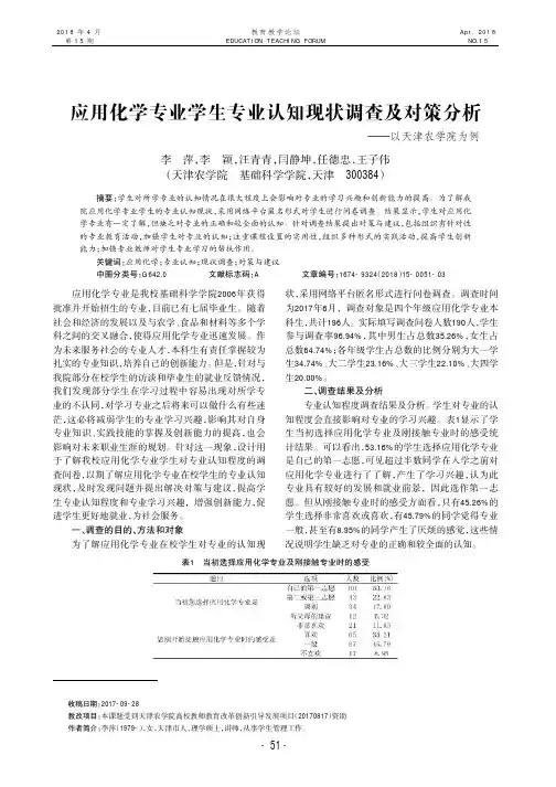 应用化学专业学生专业认知现状调查及对策分析——以天津农学院为例