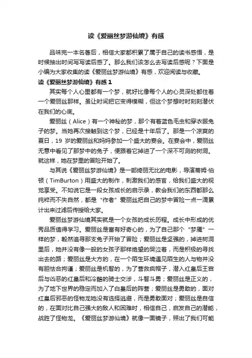 读《爱丽丝梦游仙境》有感