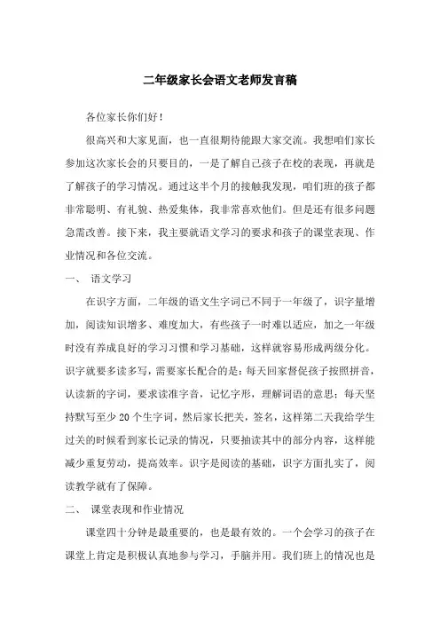 小学二年级家长会语文老师发言稿